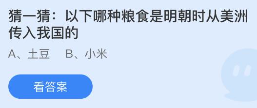 以下哪种粮食是明朝时从美洲传入我国的？蚂蚁庄园112今日问题答案(图1)