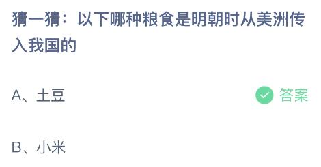 以下哪种粮食是明朝时从美洲传入我国的？蚂蚁庄园112今日问题答案(图2)