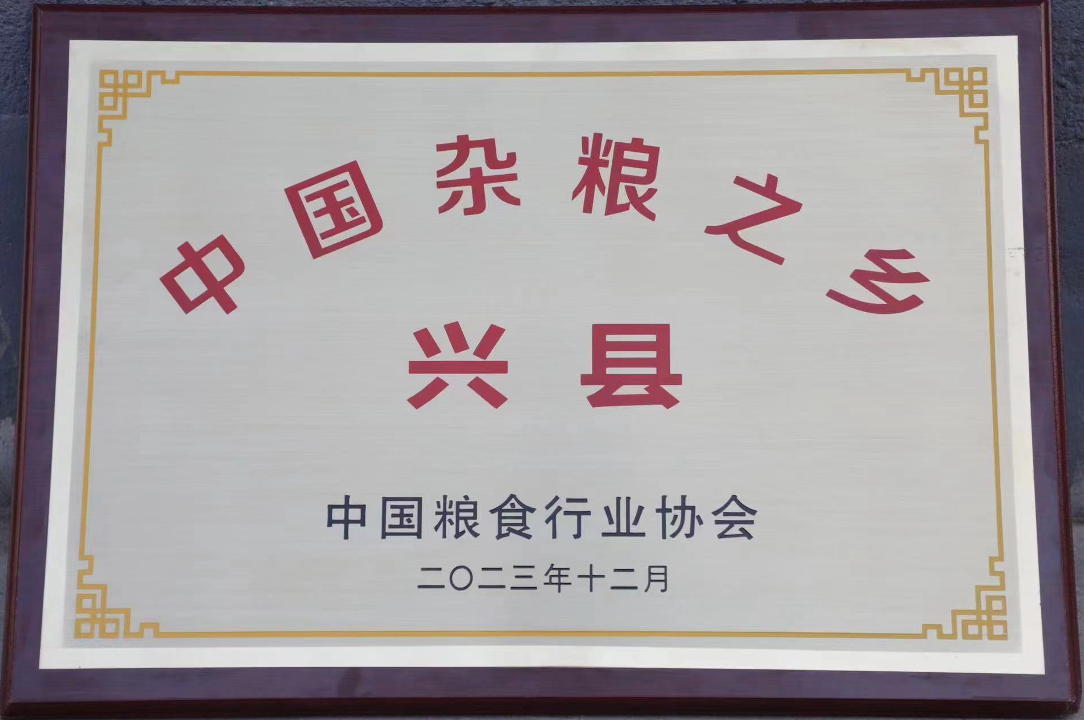 泛亚电竞山西省兴县被中国粮食行业协会授予“中国杂粮之乡”称号(图1)